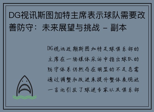 DG视讯斯图加特主席表示球队需要改善防守：未来展望与挑战 - 副本