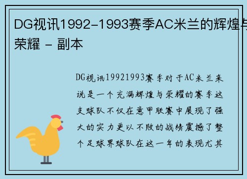 DG视讯1992-1993赛季AC米兰的辉煌与荣耀 - 副本