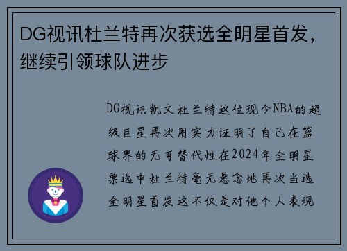 DG视讯杜兰特再次获选全明星首发，继续引领球队进步