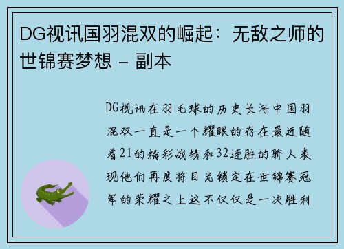 DG视讯国羽混双的崛起：无敌之师的世锦赛梦想 - 副本