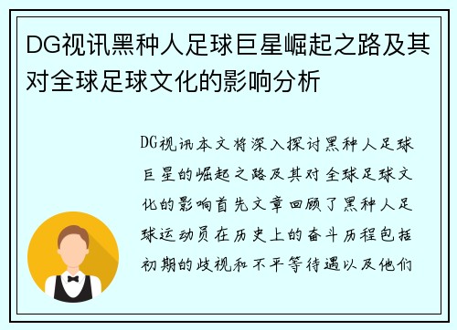 DG视讯黑种人足球巨星崛起之路及其对全球足球文化的影响分析