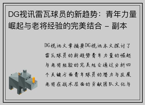 DG视讯雷瓦球员的新趋势：青年力量崛起与老将经验的完美结合 - 副本