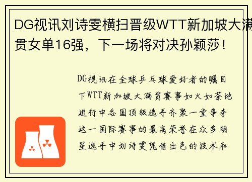 DG视讯刘诗雯横扫晋级WTT新加坡大满贯女单16强，下一场将对决孙颖莎！