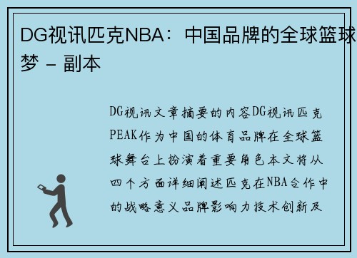DG视讯匹克NBA：中国品牌的全球篮球梦 - 副本