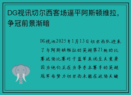 DG视讯切尔西客场逼平阿斯顿维拉，争冠前景渐暗