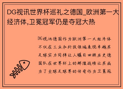 DG视讯世界杯巡礼之德国_欧洲第一大经济体,卫冕冠军仍是夺冠大热