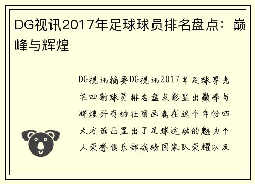 DG视讯2017年足球球员排名盘点：巅峰与辉煌