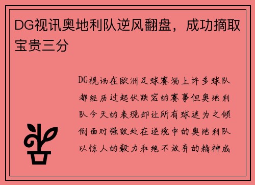 DG视讯奥地利队逆风翻盘，成功摘取宝贵三分