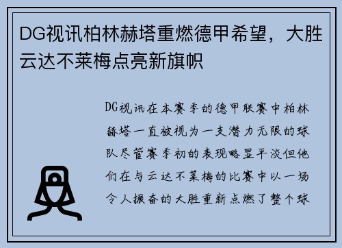 DG视讯柏林赫塔重燃德甲希望，大胜云达不莱梅点亮新旗帜
