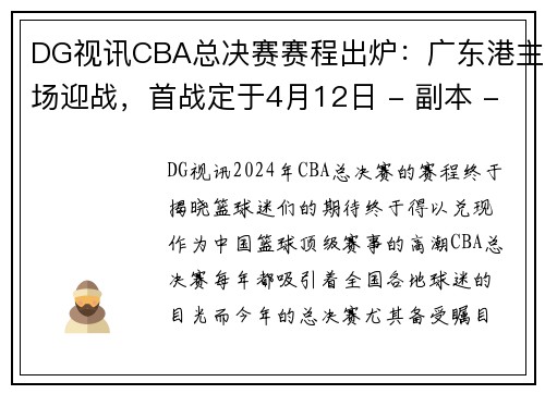 DG视讯CBA总决赛赛程出炉：广东港主场迎战，首战定于4月12日 - 副本 - 副本