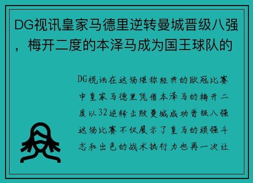 DG视讯皇家马德里逆转曼城晋级八强，梅开二度的本泽马成为国王球队的英雄 - 副本