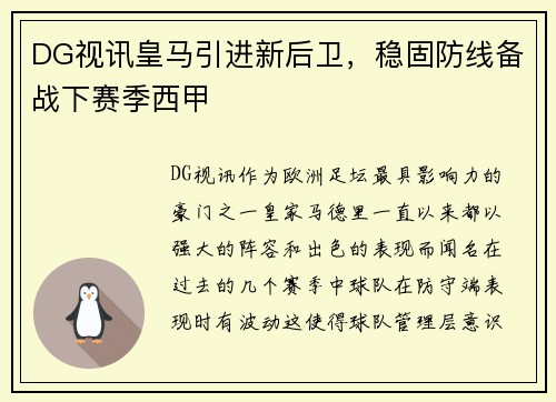 DG视讯皇马引进新后卫，稳固防线备战下赛季西甲