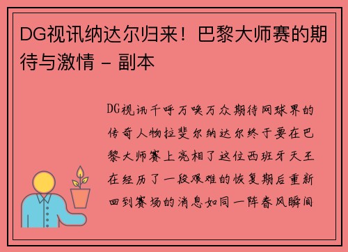 DG视讯纳达尔归来！巴黎大师赛的期待与激情 - 副本