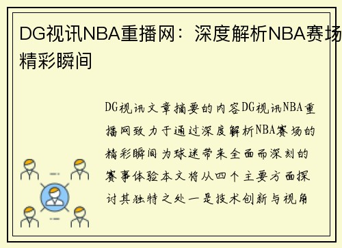 DG视讯NBA重播网：深度解析NBA赛场精彩瞬间