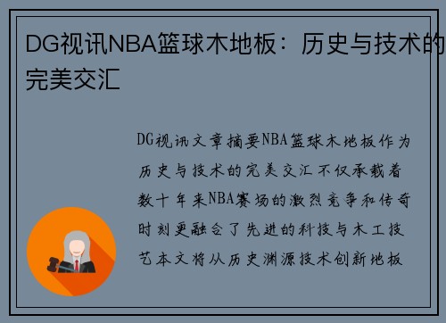 DG视讯NBA篮球木地板：历史与技术的完美交汇