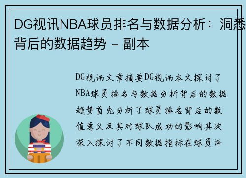 DG视讯NBA球员排名与数据分析：洞悉背后的数据趋势 - 副本