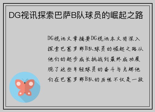 DG视讯探索巴萨B队球员的崛起之路