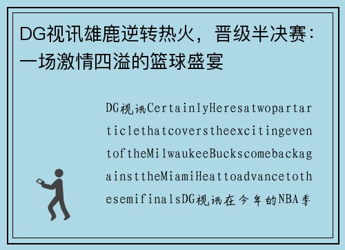 DG视讯雄鹿逆转热火，晋级半决赛：一场激情四溢的篮球盛宴