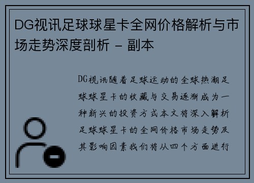 DG视讯足球球星卡全网价格解析与市场走势深度剖析 - 副本