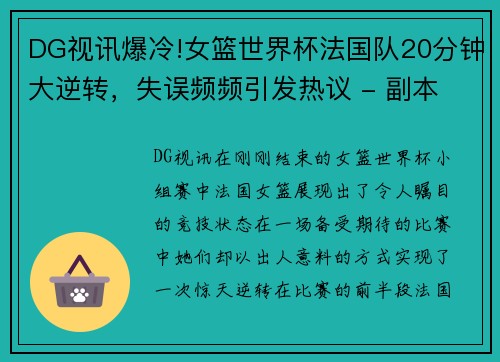 DG视讯爆冷!女篮世界杯法国队20分钟大逆转，失误频频引发热议 - 副本