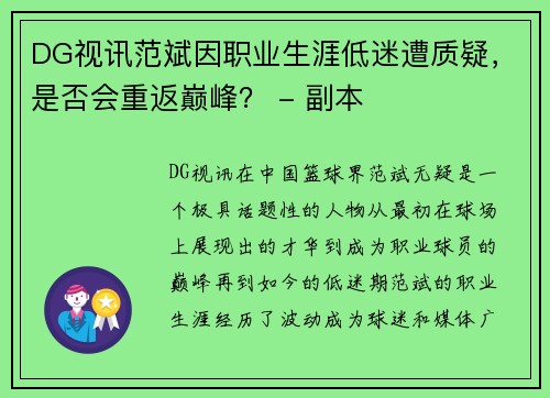 DG视讯范斌因职业生涯低迷遭质疑，是否会重返巅峰？ - 副本