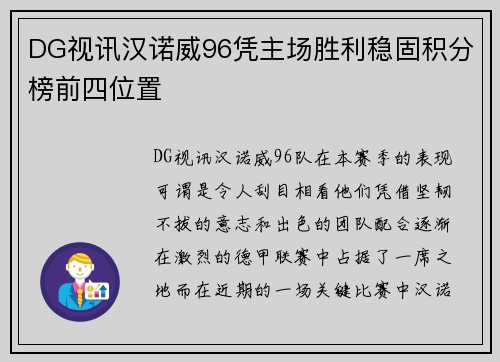 DG视讯汉诺威96凭主场胜利稳固积分榜前四位置
