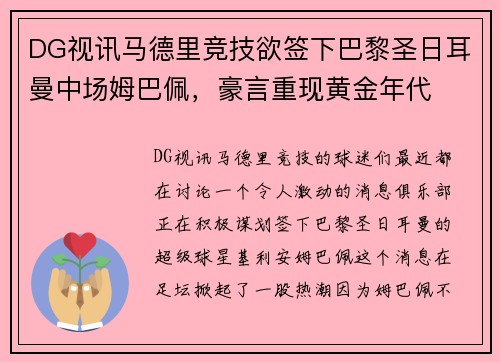 DG视讯马德里竞技欲签下巴黎圣日耳曼中场姆巴佩，豪言重现黄金年代