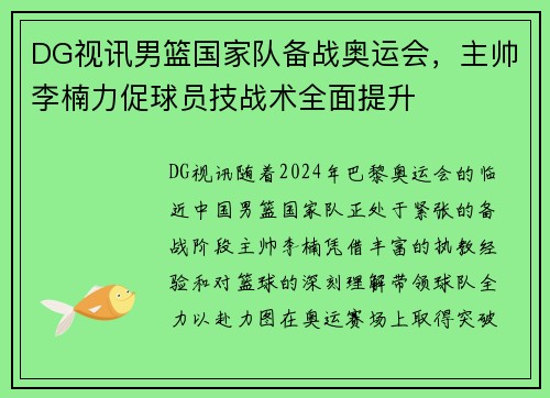 DG视讯男篮国家队备战奥运会，主帅李楠力促球员技战术全面提升