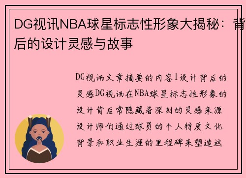DG视讯NBA球星标志性形象大揭秘：背后的设计灵感与故事