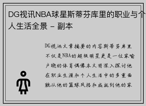 DG视讯NBA球星斯蒂芬库里的职业与个人生活全景 - 副本