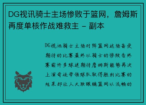 DG视讯骑士主场惨败于篮网，詹姆斯再度单核作战难救主 - 副本
