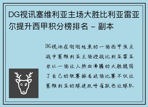 DG视讯塞维利亚主场大胜比利亚雷亚尔提升西甲积分榜排名 - 副本