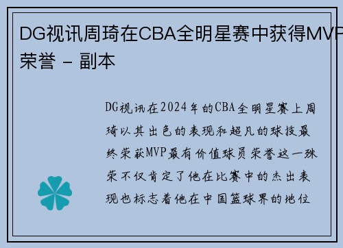 DG视讯周琦在CBA全明星赛中获得MVP荣誉 - 副本