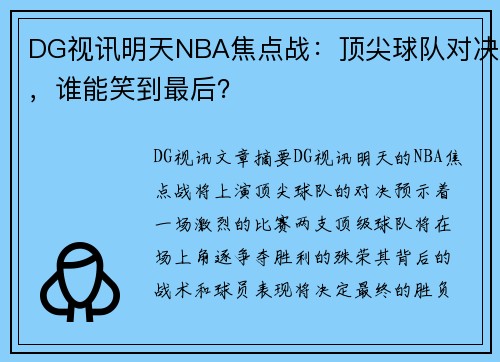 DG视讯明天NBA焦点战：顶尖球队对决，谁能笑到最后？