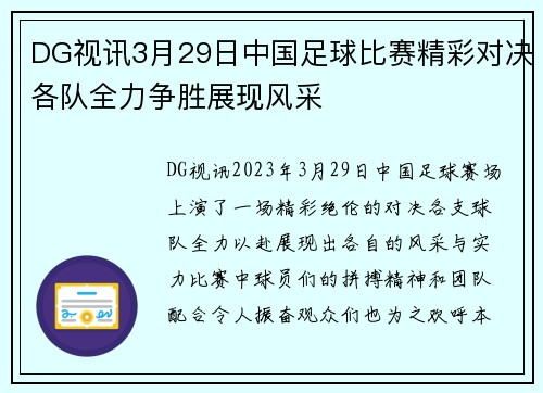 DG视讯3月29日中国足球比赛精彩对决各队全力争胜展现风采