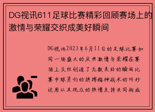DG视讯611足球比赛精彩回顾赛场上的激情与荣耀交织成美好瞬间