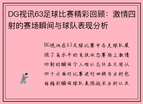 DG视讯63足球比赛精彩回顾：激情四射的赛场瞬间与球队表现分析