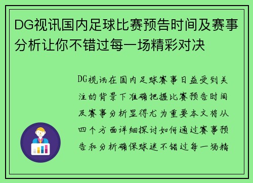 DG视讯国内足球比赛预告时间及赛事分析让你不错过每一场精彩对决