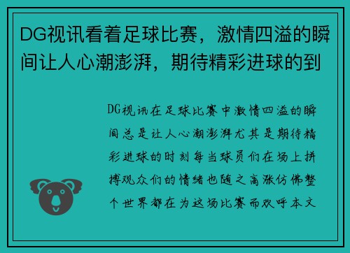DG视讯看着足球比赛，激情四溢的瞬间让人心潮澎湃，期待精彩进球的到来