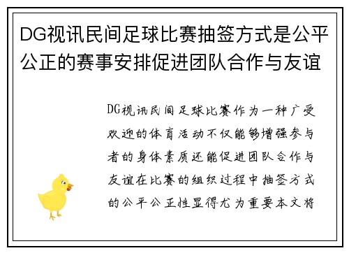 DG视讯民间足球比赛抽签方式是公平公正的赛事安排促进团队合作与友谊