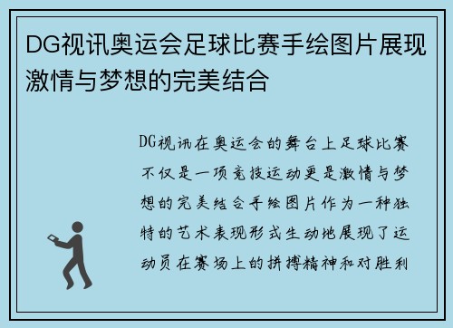 DG视讯奥运会足球比赛手绘图片展现激情与梦想的完美结合
