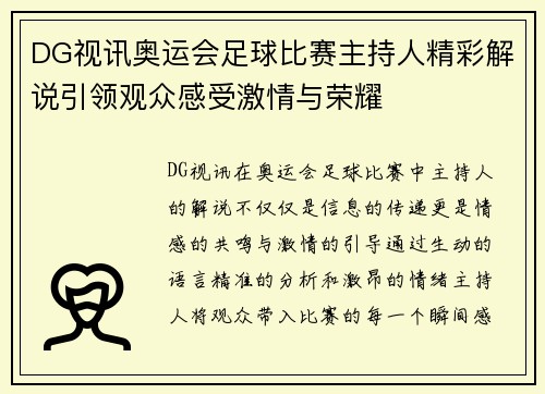 DG视讯奥运会足球比赛主持人精彩解说引领观众感受激情与荣耀