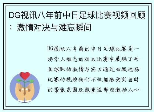 DG视讯八年前中日足球比赛视频回顾：激情对决与难忘瞬间