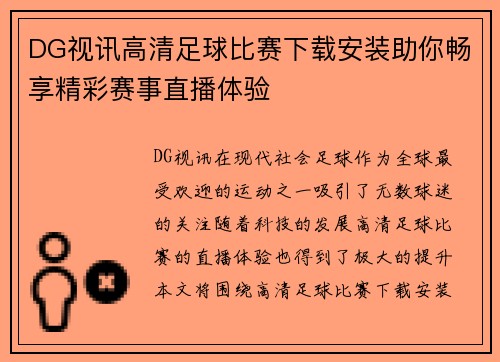 DG视讯高清足球比赛下载安装助你畅享精彩赛事直播体验