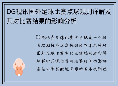 DG视讯国外足球比赛点球规则详解及其对比赛结果的影响分析