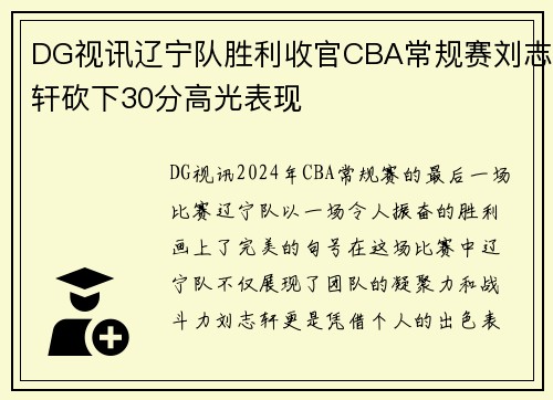 DG视讯辽宁队胜利收官CBA常规赛刘志轩砍下30分高光表现