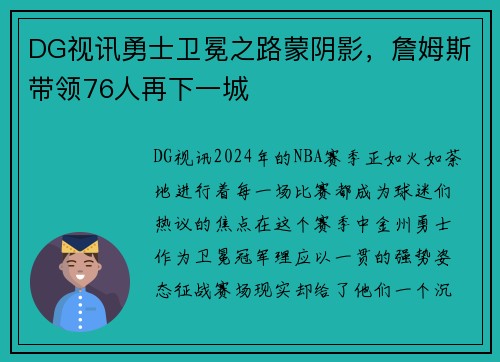 DG视讯勇士卫冕之路蒙阴影，詹姆斯带领76人再下一城