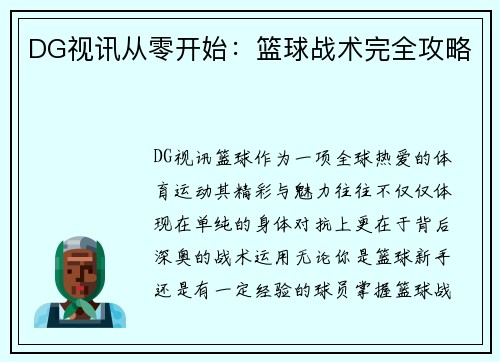DG视讯从零开始：篮球战术完全攻略