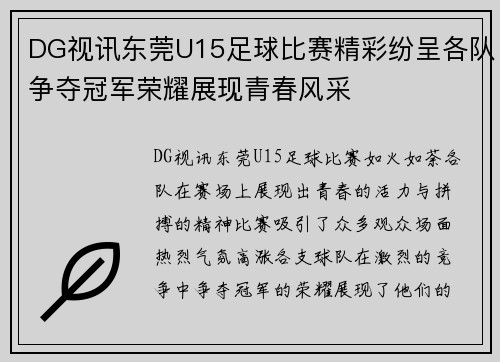 DG视讯东莞U15足球比赛精彩纷呈各队争夺冠军荣耀展现青春风采