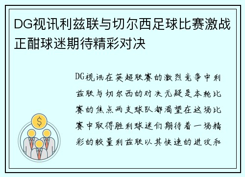 DG视讯利兹联与切尔西足球比赛激战正酣球迷期待精彩对决